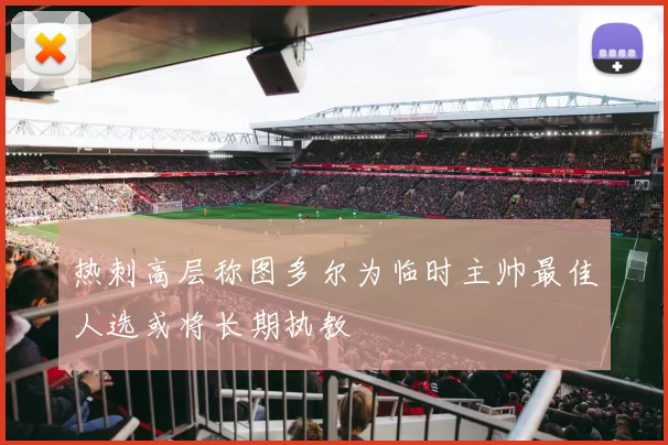 热刺高层称图多尔为临时主帅最佳人选或将长期执教