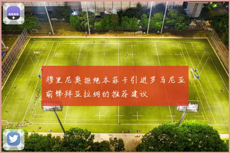穆里尼奥拒绝本菲卡引进罗马尼亚前锋拜亚拉姆的推荐建议