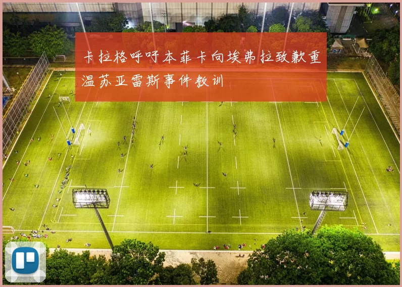 卡拉格呼吁本菲卡向埃弗拉致歉重温苏亚雷斯事件教训