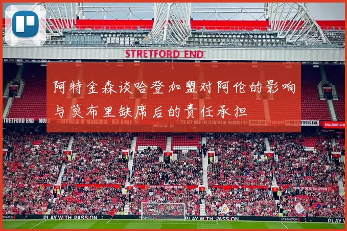 阿特金森谈哈登加盟对阿伦的影响与莫布里缺席后的责任承担
