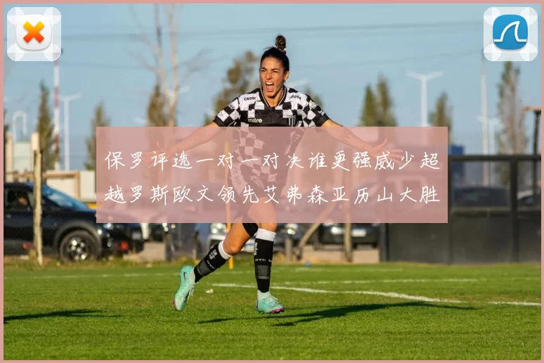 保罗评选一对一对决谁更强威少超越罗斯欧文领先艾弗森亚历山大胜东契奇
