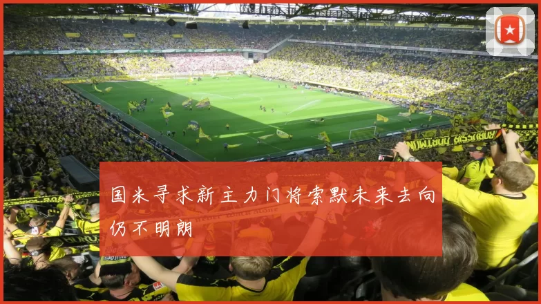 国米寻求新主力门将索默未来去向仍不明朗