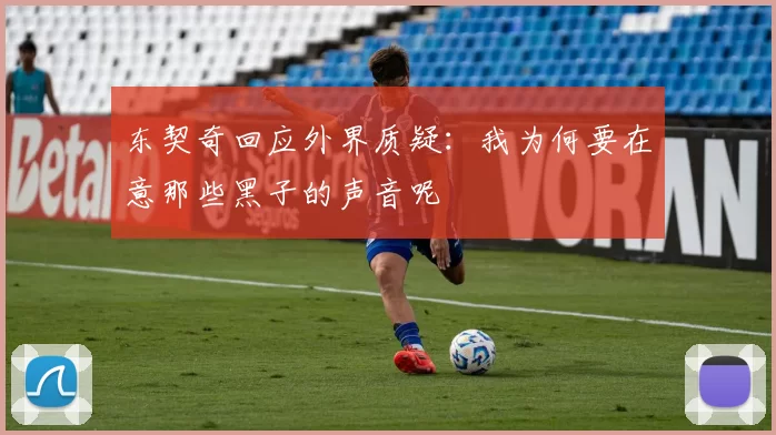 东契奇回应外界质疑：我为何要在意那些黑子的声音呢
