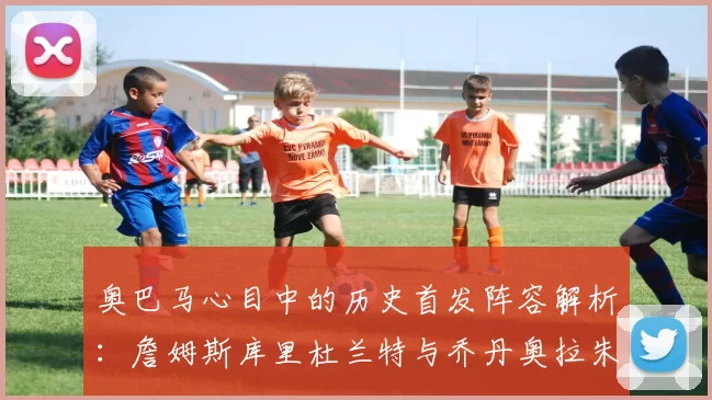 奥巴马心目中的历史首发阵容解析：詹姆斯库里杜兰特与乔丹奥拉朱旺的传奇组合