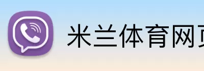 米兰体育网页版 logo